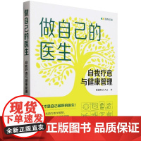 做自己的医生 自我疗愈与健康管理 结合东西方医学智慧八大模块全方位健康管理 常见病预防诊治 养生保健书籍 正版