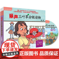 丽声三叶草分级读物第一级(附光盘1级共16册)(英文版) 外研社丽声英文绘本少儿英语启蒙教育分级阅读物教学教材 新华正版