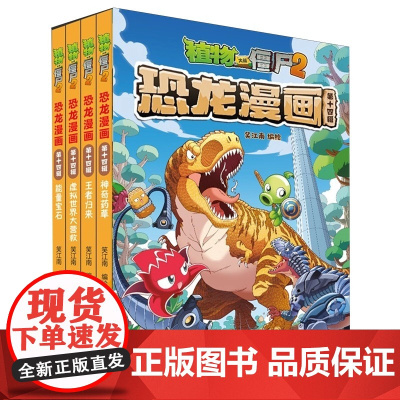 植物大战僵尸2恐龙漫画第十四辑 神奇药草王者归来虚拟世界大营救能量宝石 漫画书笑江南绘儿童读物童书全新正版