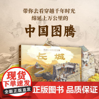 地图上的地理故事长城深度解读长城的儿童科普绘本 含1.4米大拉页 附带科技配套小程序称作是一本全面了解长城的高水平的科普