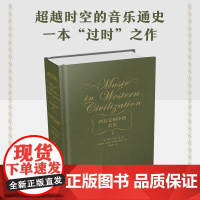 西方文明中的音乐 精装西方音乐历史音乐教学书籍亨利朗顾连理杨燕迪译音乐教育类书籍乐理理论知识基础教材新华正版