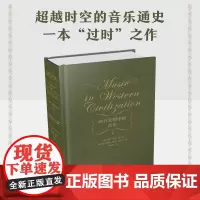 西方文明中的音乐 精装西方音乐历史音乐教学书籍亨利朗顾连理杨燕迪译音乐教育类书籍乐理理论知识基础教材新华正版