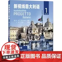 新视线意大利语 修订版 学生用书 意大利语初级听说读写教程零起点意大利语初级语法意大利语水平考试 北京语言大学出版社