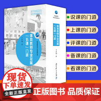 体育教师专业发展丛书 体育教师专业发展“五课”门道(于素梅著,促专业发展的利器 教好体育课的秘密)教育科学出版社