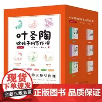 叶圣陶给孩子的写作课(全六册)正版书籍 人气书籍