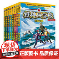 特种兵学校野外冒险系列1+2共8册小学生三四五六年级课外阅读书特种兵学书校系列儿童军事题材书籍野外探险书正版