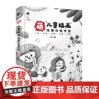 [正版]萌 儿童插画线稿训练手册 儿童插画绘制教程书籍黑白线稿手绘画册线稿临摹本插画画集线描儿童画绘画素描书入门教材