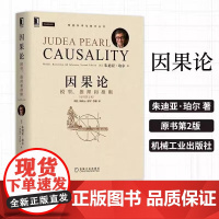 全新正版 因果论 模型 推理和推断 原书第2版 朱迪亚 珀尔 图灵奖得主 模糊概念 数学理论 计算机 互联网 人工智能