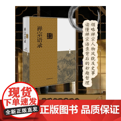 禅宗语录鉴赏辞典 麻天祥 主编全书底本可靠 注释详尽 解读透彻 可充分满足读者阅读需求为便于读者理解 每篇语录均有注释和