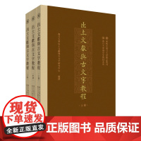 出土文献与古文字教程 上中下全3册 复旦大学出土文献与古文字研究中心编撰 中西书局 文物/考古 历史类书籍 研
