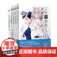 宝石商人理查德的谜鉴定(组套5册)在五彩斑斓的宝石世界里鉴定您的烦恼