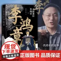 大清重臣李鸿章 关河五十州 人民文学出版社 正版书籍 关河五十州历史人物传记作品 全新晚清系列力作 从落拓到洋务运动到甲