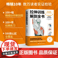 拉伸训练解剖全书 北京科学技术出版社 基于解剖学原理 全方位的科学拉伸训练 图解肌肉训练书籍健身教程书力量 运动 功