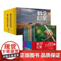 正版书籍 科学启蒙第二版教材美国小学一二三四五六年级礼盒装小学生课外阅读图书 科普百科全书启蒙益智科学启蒙书籍