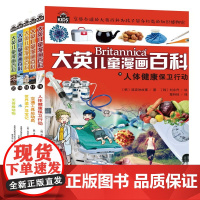 大英儿童漫画百科(16-20)