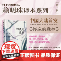 挪威的森林 村上春树作品赖明珠译本系列 村上现实主义作品 恋爱小说青春写照 日本文学外国小说书 上海译文出版社新华正版