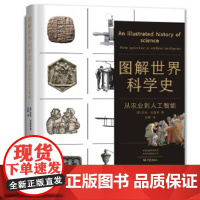 全新正版 图解世界科学史 :从农业到人工智能 英)玛丽·克鲁斯|责编:徐淯琪|译者:百舜 大象出版社 978757111