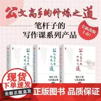 公文高手的修炼之道 笔杆子的写作必修课 精品课 进阶课 第2版套装共3册 胡森林 人民邮电出版社 正版书籍 助力上岸