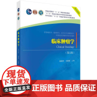 临床肿瘤学 第五版 徐瑞华 万德森编著 十二五普通高等教育本科规划教材 介绍肿瘤的概念 科学出版社