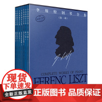 李斯特钢琴全集 第一辑共7册 匈牙利布达佩斯音乐出版社原版