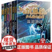 刘慈欣少儿科幻系列(6册)刘慈欣 著WX