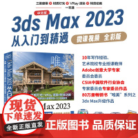 中文版3ds Max2023从入门到精通微课视频全彩版唯美 Autodesk 3dmax标准教材教程书籍 3dsmax三