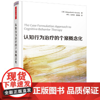 认知行为治疗的个案概念化 一个在临床实践中使用循证治疗的工作框架 其目的是为了让认知行为治疗能灵活地满足患者的独特需求