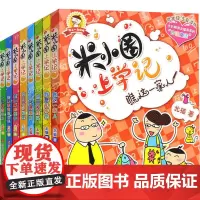 米小圈上学记(1年级、2年级)(全8册)北猫 著WX