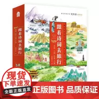 赠手账本]跟着诗词去旅行全套4册陪孩子读诗词帝都风云江南烟雨边塞豪情巴蜀繁华系列全集 中国诗词大会少儿刘兴诗书