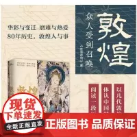 新民说 敦煌 众人受到召唤 生活月刊 著 敦煌人的内心世界敦煌入门书 民族传统文化读物 文化评述书 广西师范大学 正版书