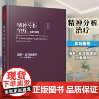 万千心理·精神分析治疗:实践指导 中国轻工业出版社呈现了两个完整的精神分析案例 帮助治疗师读者理解精神分析内涵