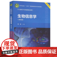 生物信息学第四版 生物信息学实验 陈铭主编 科学出版社 原春晖 生命科学经典教材系列 生物信息学的先河生物信息学的未来