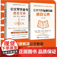 2册 公文写作金句速查宝典诗词佳句场景用法+公文写作标题结构速查宝典 公文写作格式与范例与处理实战秘籍基础知识办公室写作
