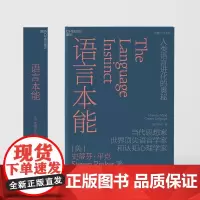 语言本能 当代思想家世界语言学家和认知心理学家史蒂芬·平克经典力作 语言学领域的革命性著作 语言文字书籍