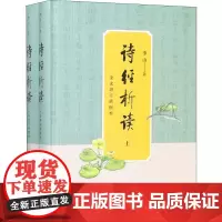 正版全套2册 诗经析读 全文增订插图本 上下册 精装 李山著 中华书局 诗经文化初学者礼乐文明中华文化图文并茂书籍
