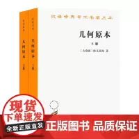 几何原本上下册 欧几里得 商务印书馆 汉译世界学术名著丛书 欧氏几何奠基之作 数学概念数学史 欧氏几何学定义公理论证方法