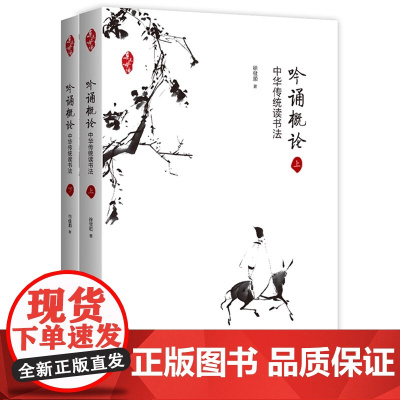 亲近母语 吟诵概论——中华传统读书法 (上下两册) 广西师范大学出版社 徐健顺 著 吟诵的概念 先吟后写