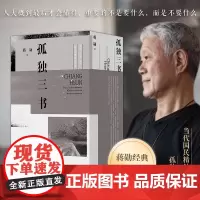 孤独三书礼盒装品味四讲+孤独六讲+生活十讲全套3册蒋勋生活美学系列现当代经典文学散文随笔集书书籍排行榜 正版书籍
