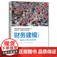 财务建模(原书第3版) 管理 约翰•S.提亚 超过25年的财务模型开发及培训经验 财务管理机械工业出版社 正版书籍