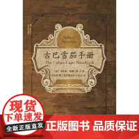 古巴雪茄手册 一本书带你走进雪茄国度 如何辨别真伪雪茄 古巴及其周边地区的风土人情 雪茄种植者 马特奥斯佩兰扎