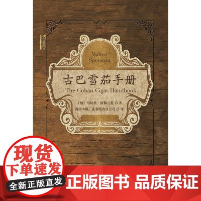 古巴雪茄手册 一本书带你走进雪茄国度 如何辨别真伪雪茄 古巴及其周边地区的风土人情 雪茄种植者 马特奥斯佩兰扎