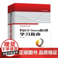 华为HCIP-Datacom路由交换学习指南不仅有专业的网络技术基础介绍 更有深入浅出的技术原理剖析 正版书籍 帮助阅读