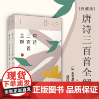 唐诗三百首全解典藏版 赵昌平著 中学生初中高中语文课外阅读国学基础读本 中考高考古诗文注释诗歌鉴赏赏析正版书籍