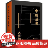 中国通史吕思勉 著WX