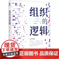 组织的逻辑 根植中国商业打通理论与实践一本书读懂组织管理机械工业出版社 正版书籍 本书具有扎实的理论 丰富的案例和可行的