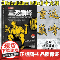 重返巅峰 力量训练者伤后功能重建与能力发展 肌骨重建 从讲解身体不同部位解剖结构开始 帮助你搞清楚疼痛来源 正版书籍