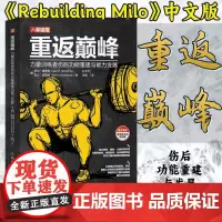 重返巅峰 力量训练者伤后功能重建与能力发展 肌骨重建 从讲解身体不同部位解剖结构开始 帮助你搞清楚疼痛来源 正版书籍