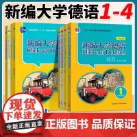 新编大学德语第三版 1套装学生用书1词汇练习阅读训练共3册 新编大学德语 学生用书1234第三版 教师用书1234全套课