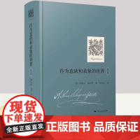 正版书籍 作为意欲和表象的世界第2卷 国内首次引进 阿图尔叔本华重要哲学著作 韦启昌 译 外国哲学 上海人民出版社