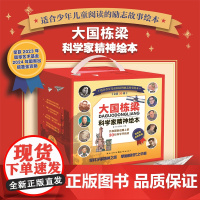 大国栋梁 · 科学家精神绘本 全套30册礼盒装国之脊梁中国院士科学家故事励志故事3-6岁幼儿园小学生一二三四五六年级课外